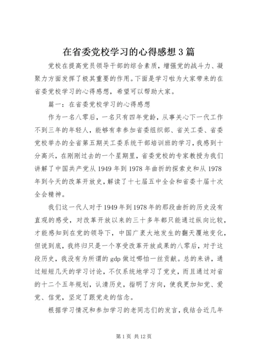 在省委党校学习的心得感想3篇.docx