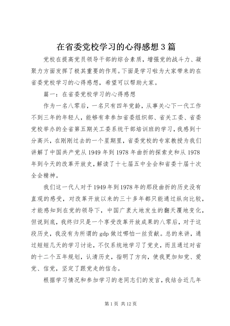 在省委党校学习的心得感想3篇.docx