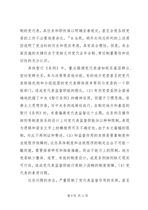 任期制条件下党代表发挥作用的途径探讨.docx