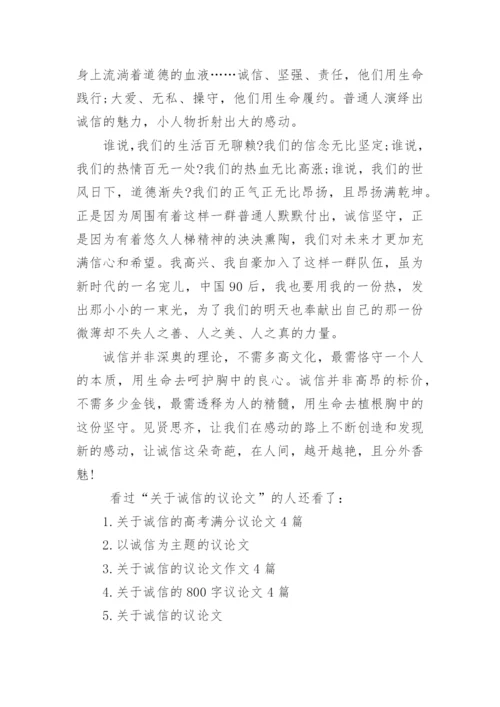 关于诚信的议论文精编.docx