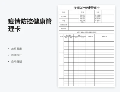 疫情防控健康管理卡