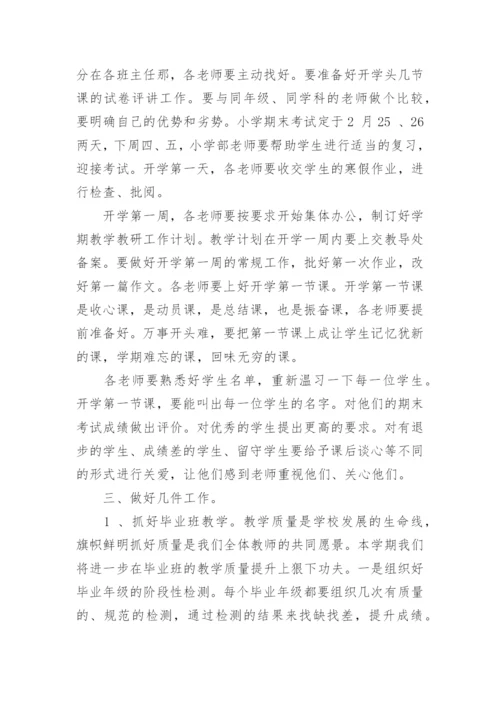 开学工作会议上的校长讲话_开学工作会议上的校长讲话演讲稿.docx