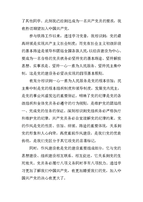 铁路职工的入党思想汇报