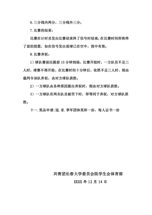 校园3对3篮球比赛策划书.docx