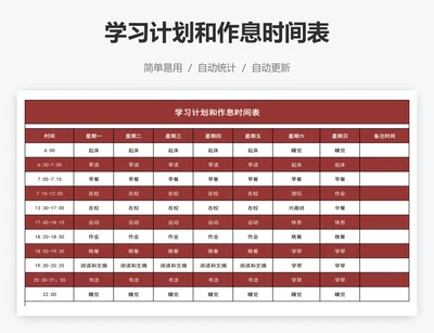 学习计划和作息时间表