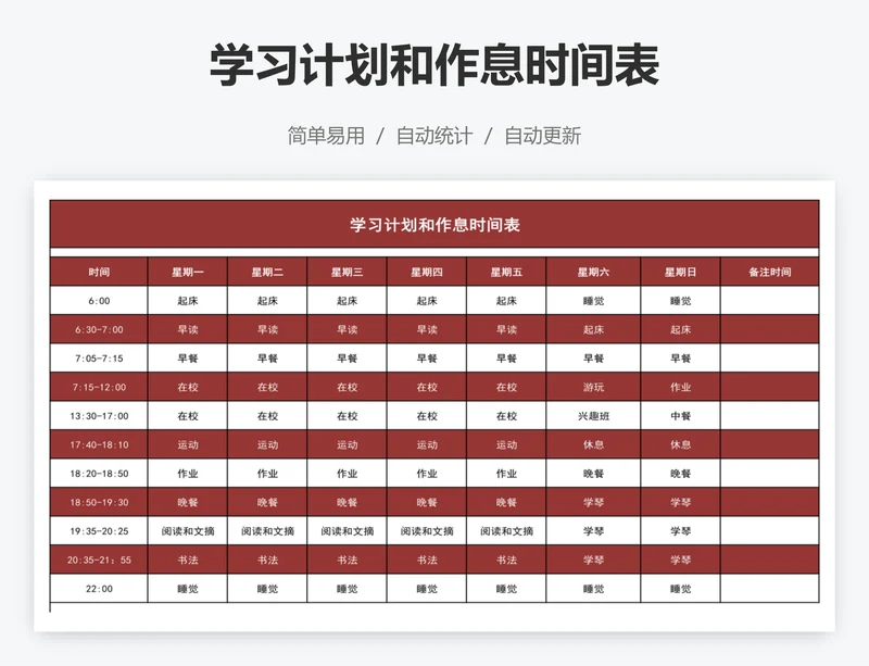 学习计划和作息时间表