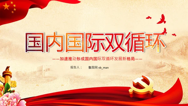 学习国内国际双循环战略发展新格局PPT经济格局