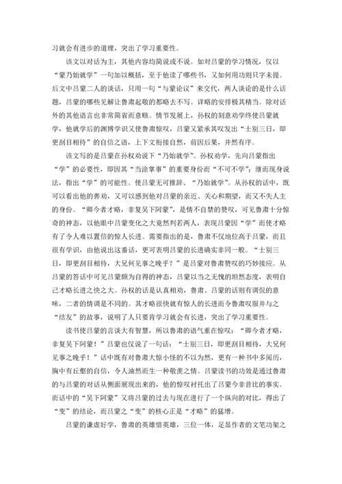 初中文言文：《孙权劝学》原文译文赏析优秀10篇.docx