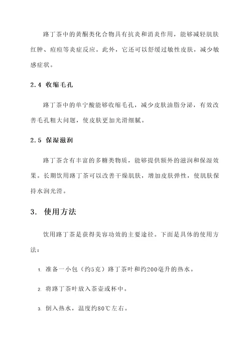 路丁茶的美容作用及功效
