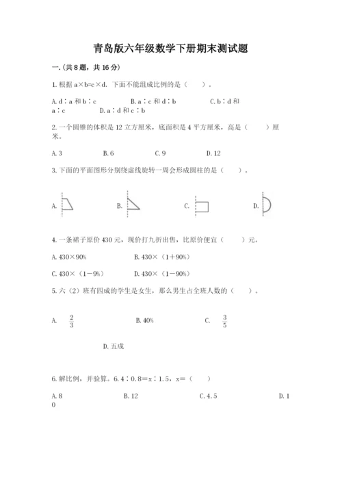 青岛版六年级数学下册期末测试题带答案（夺分金卷）.docx