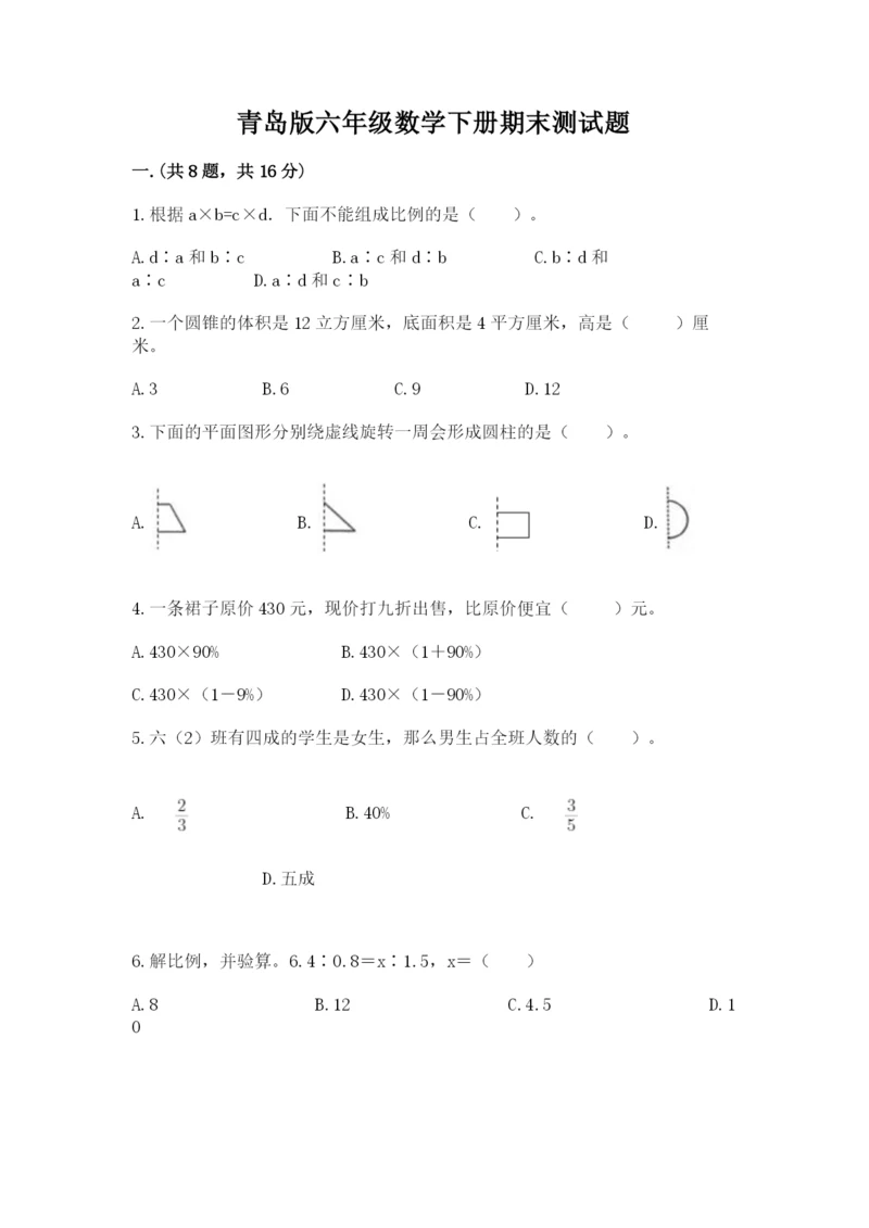 青岛版六年级数学下册期末测试题带答案（夺分金卷）.docx
