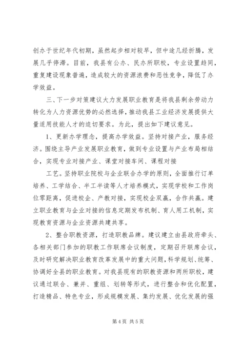 县职业教育工作调研报告 (2).docx