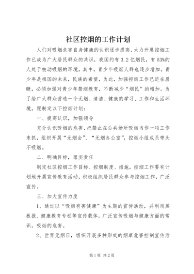 社区控烟的工作计划.docx