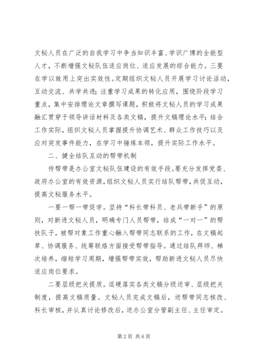 健全五大机制提高文秘队伍建设 (2).docx