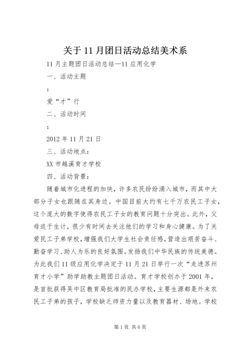 关于11月团日活动总结美术系.docx