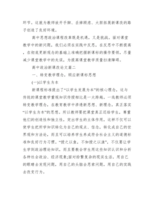 高中政治论文【高中政治新课改论文】.docx