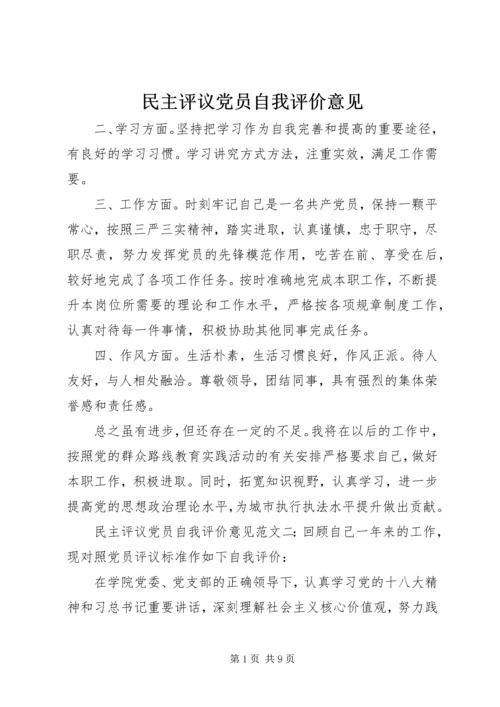 民主评议党员自我评价意见.docx