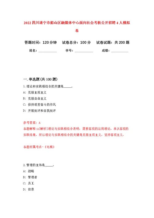 2022四川遂宁市船山区融媒体中心面向社会考核公开招聘4人模拟训练卷（第6次）