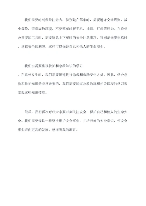 事故刚刚远去演讲稿