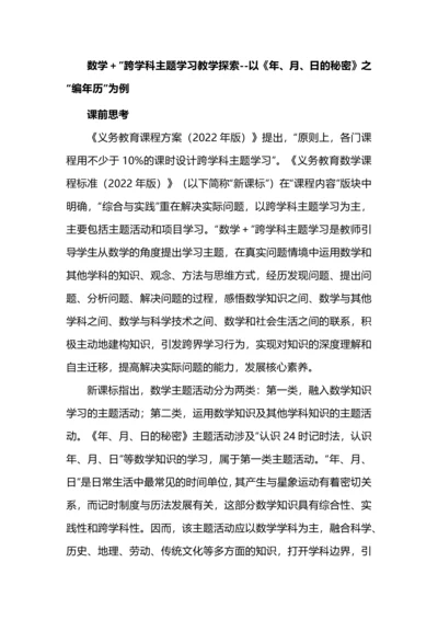 数学＋跨学科主题学习教学探索--以《年、月、日的秘密》之“编年历”为例.docx