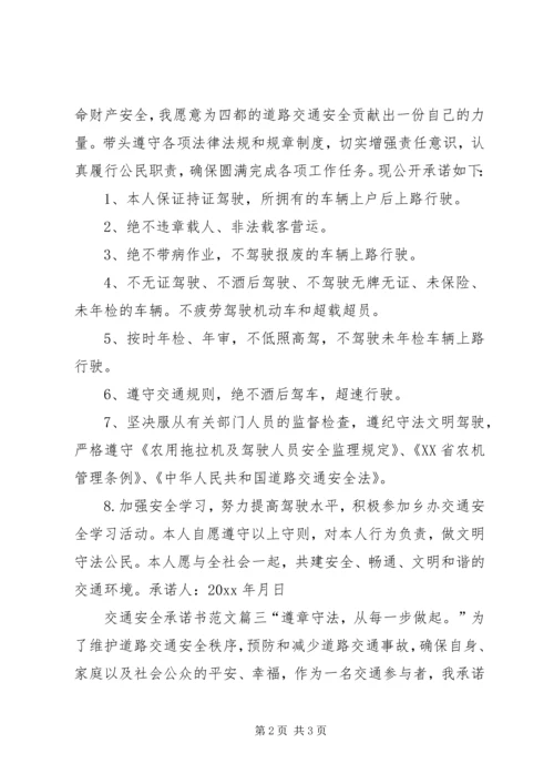 交通安全承诺书.docx