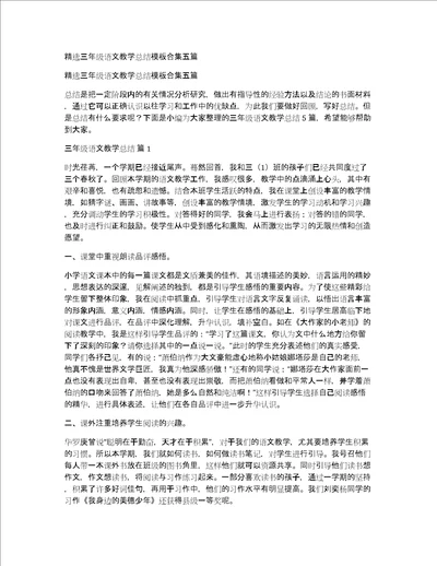 精选三年级语文教学总结模板合集五篇