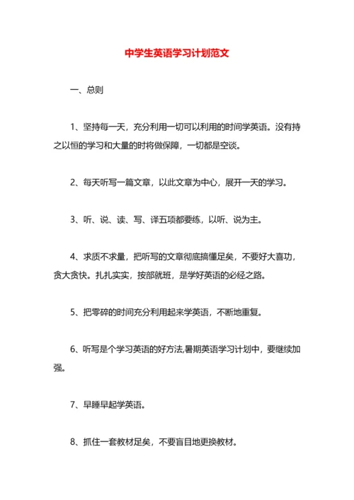 中学生英语学习计划范文.docx