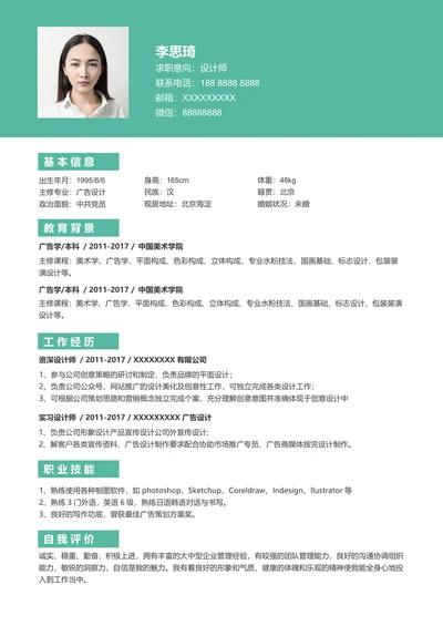 简洁实用个人简介求职面试简历