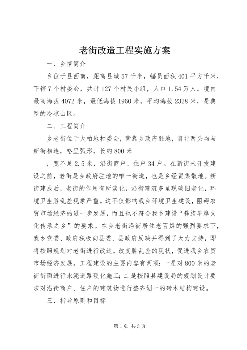 老街改造工程实施方案 (4).docx