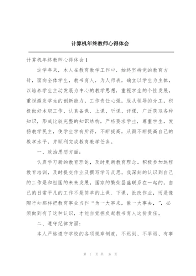 计算机年终教师心得体会.docx