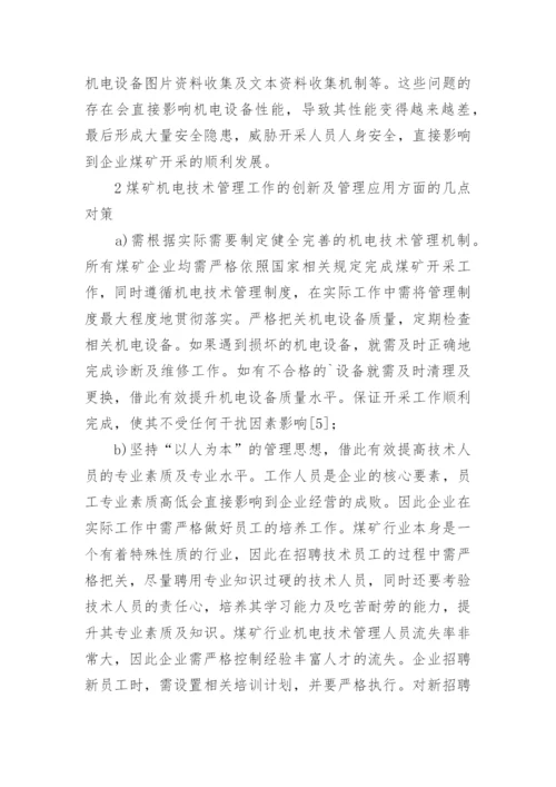 煤矿机电技术创新及应用论文.docx