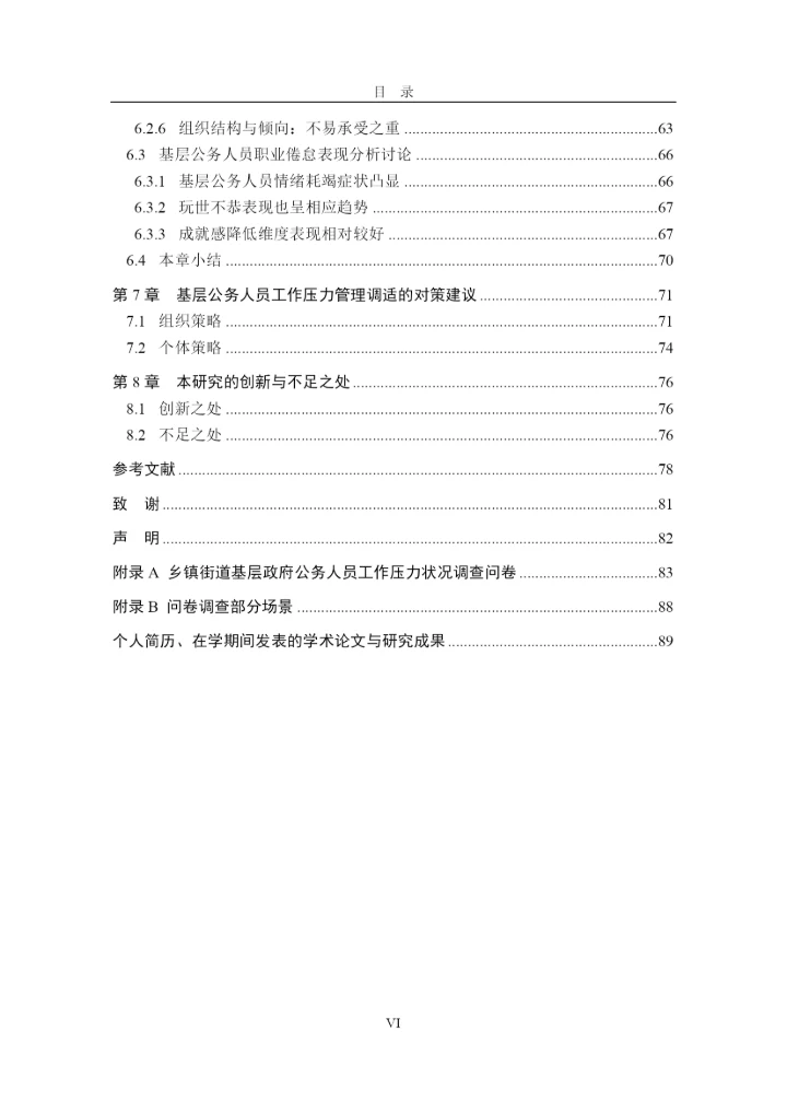 基层公务人员工作压力研究论文.docx