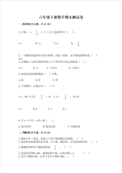 2022年六年级下册数学期末测试卷及完整答案考点梳理