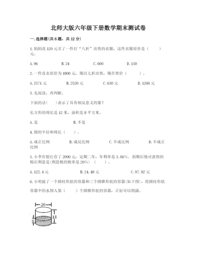 北师大版六年级下册数学期末测试卷及参考答案（考试直接用）.docx