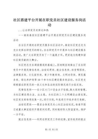 社区搭建平台开展在职党员社区建设服务岗活动 (2).docx