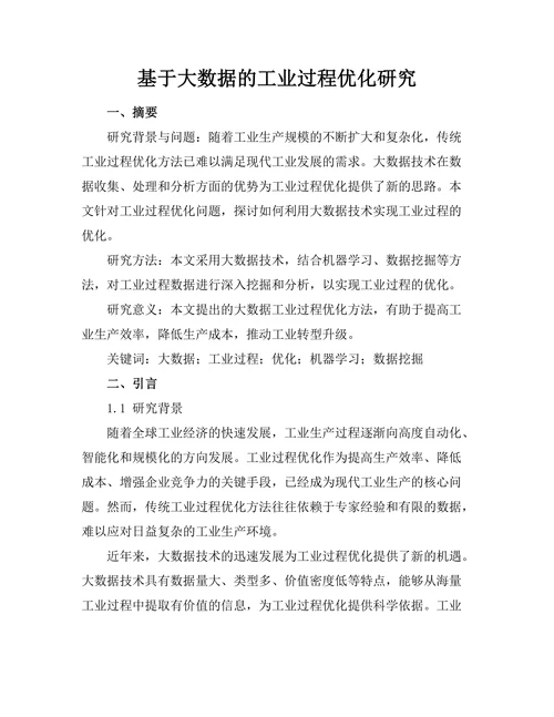 基于大数据的工业过程优化研究