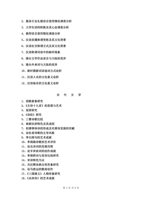 汉语言文学专业毕业论文参考选题