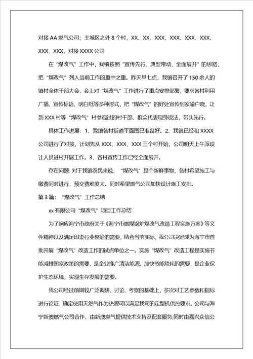 乡镇煤改气现场会工作汇报共8篇
