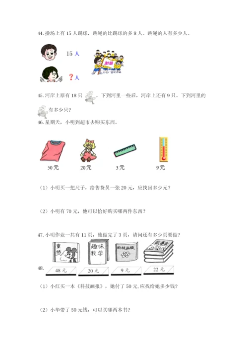一年级下册数学解决问题100道及完整答案【全国通用】.docx