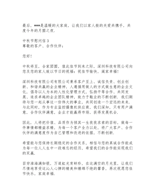 超市中秋节慰问信.docx