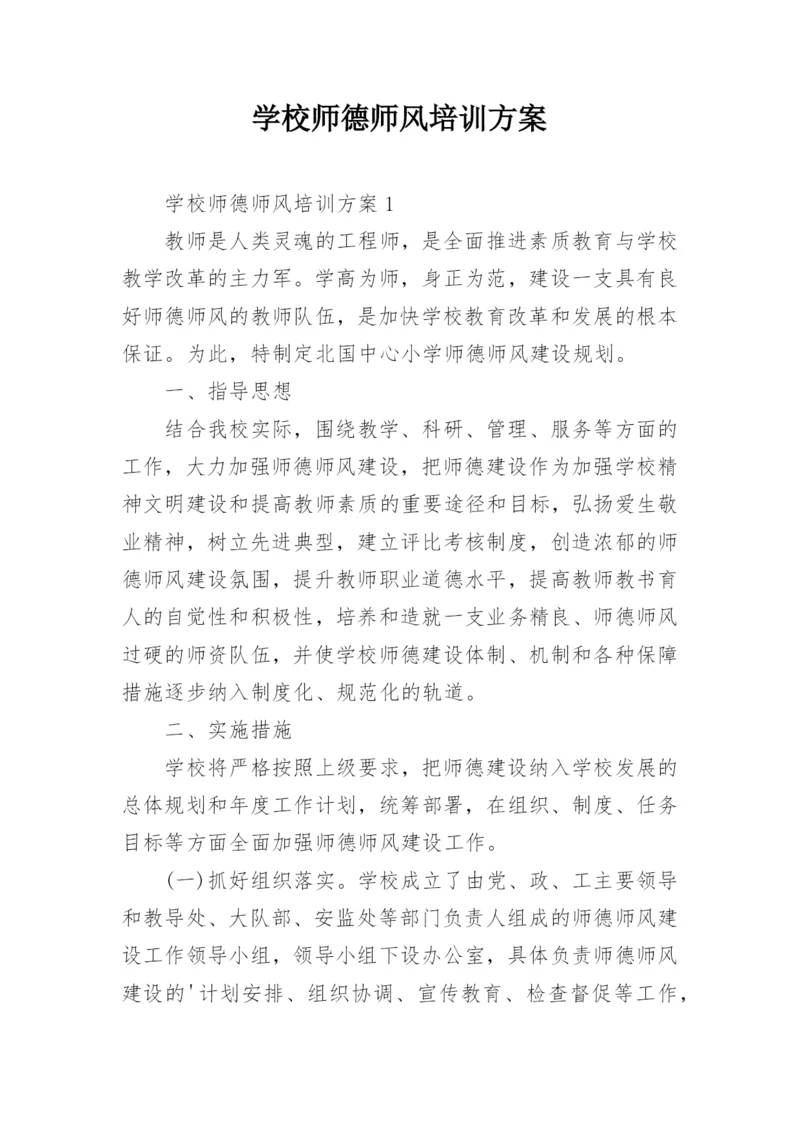 学校师德师风培训方案.docx