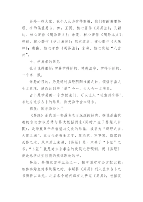 《易经入门》全文.docx