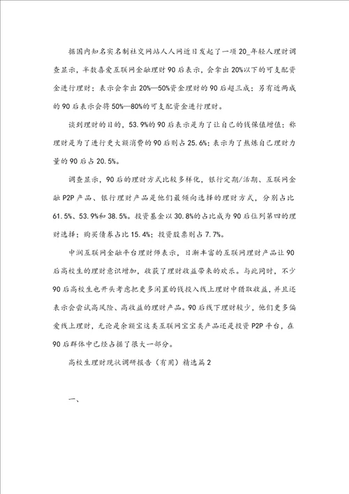 大学生理财现状调研报告实用