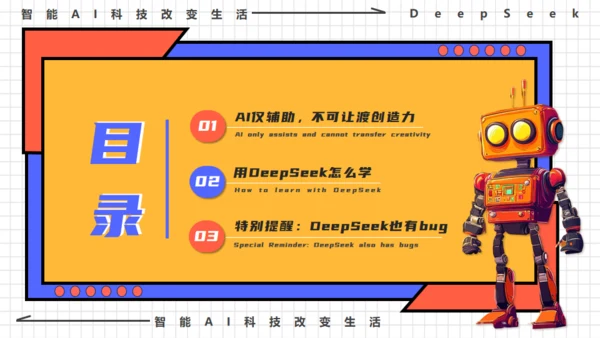 DEEPSEEK人工智能机器人通用PPT模板