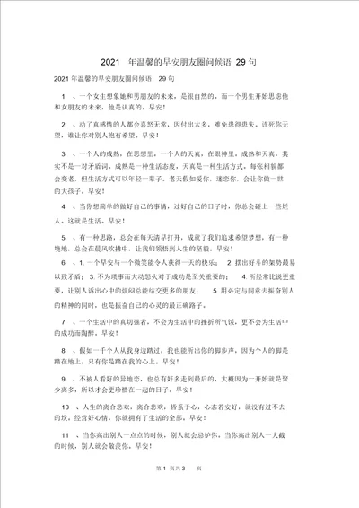 2021年温馨的早安朋友圈问候语29句 1