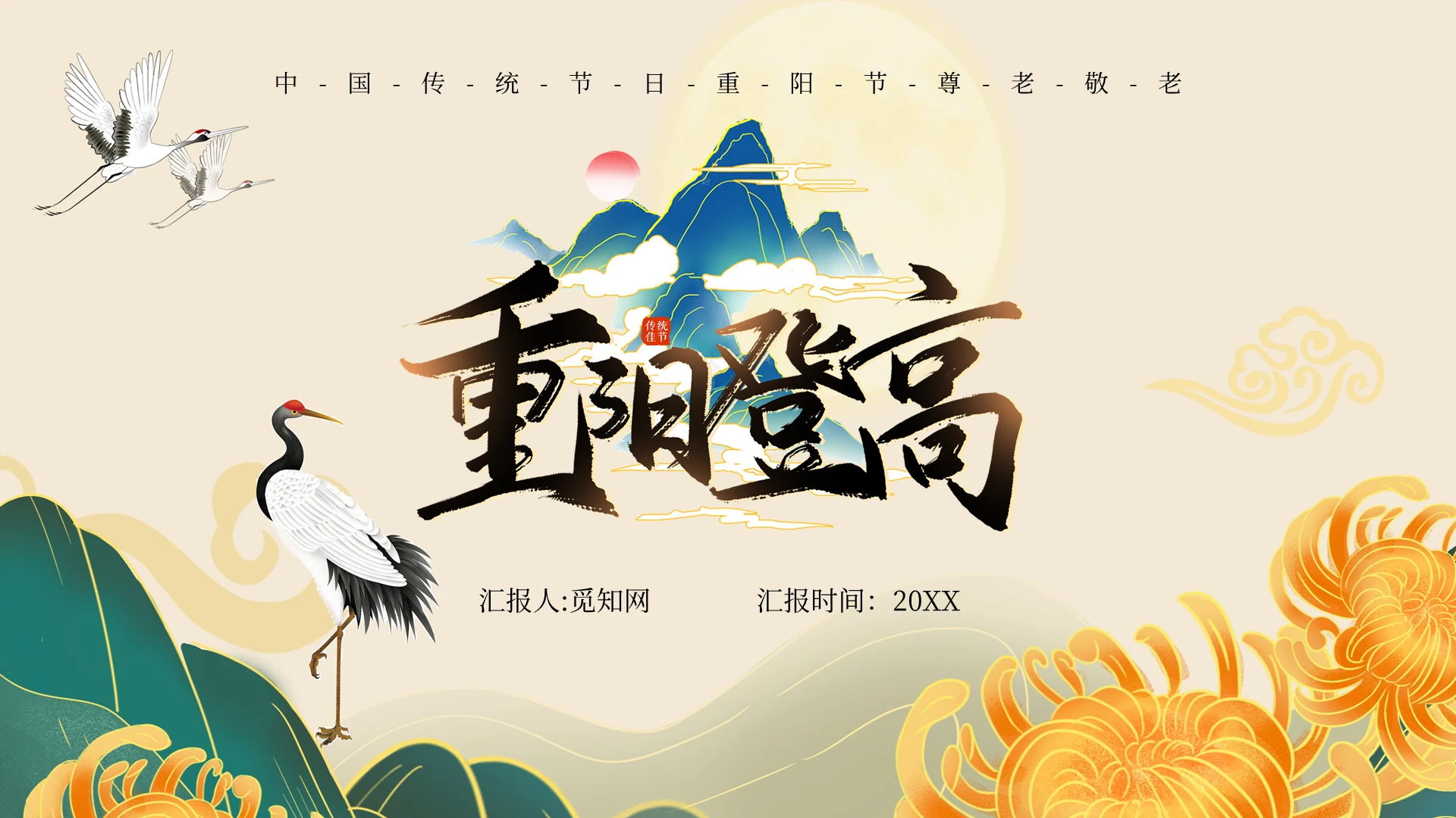黄色简约插画风重阳节登高主题PPT模板