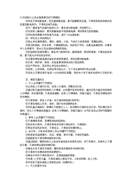 教职工安全知识培训内容(共6页)