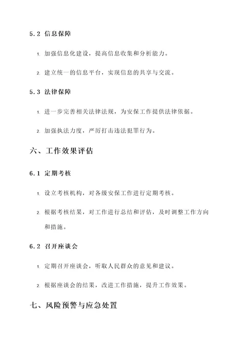 安保集中整治工作方案