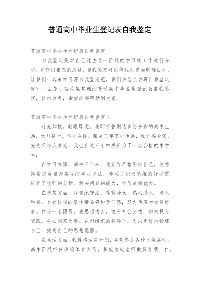 普通高中毕业生登记表自我鉴定_1.docx