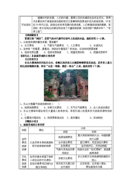 黑龙江省高中地理第一章旅游和旅游资源1.2旅游资源领学案（无解答）湘教版